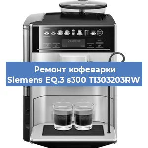 Ремонт кофемашины Siemens EQ.3 s300 TI303203RW в Краснодаре